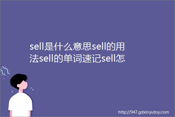sell是什么意思sell的用法sell的单词速记sell怎么读se